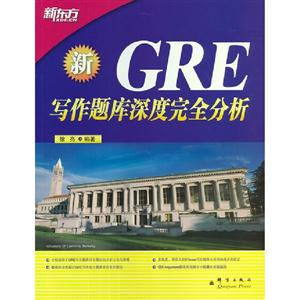 新GRE寫作題庫深度完全分析 新GRE寫作題庫深度完全分析