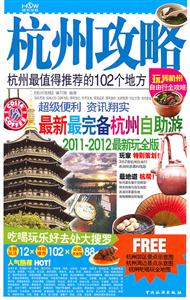 杭州攻略杭州最值得推薦的102個地方20132014最新玩全版 杭州攻略杭州最值得推薦的102個地方20132014最新玩全版
