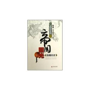 帝國(guó)回光清朝真史 帝國(guó)回光清朝真史