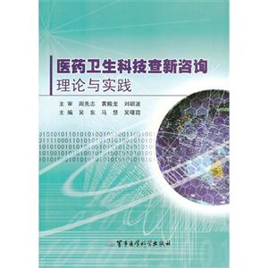 醫藥衛生科技查新咨詢理論與實踐 醫藥衛生科技查新咨詢理論與實踐