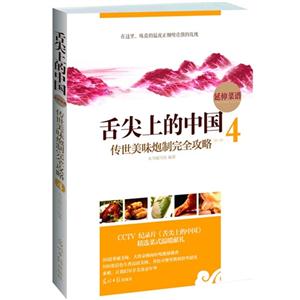 舌尖上的中國傳世美味炮制完全攻略4延伸菜譜 舌尖上的中國傳世美味炮制完全攻略4延伸菜譜