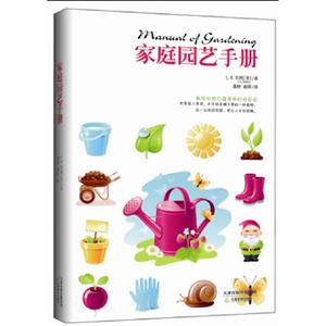 家庭園藝手冊(cè) 家庭園藝手冊(cè)