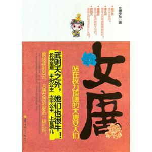 女唐站在權(quán)力頂端的大唐女人們 女唐站在權(quán)力頂端的大唐女人們