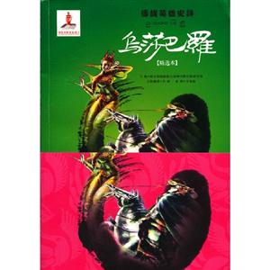 烏莎巴羅傣族英雄史詩(shī)精選本 烏莎巴羅傣族英雄史詩(shī)精選本