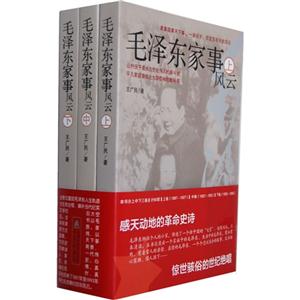 毛澤東家事風云(全三冊) 毛澤東家事風云(全三冊)