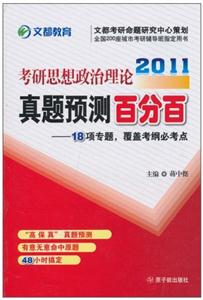 2013考研思想政治理論真題預測百分百 2013考研思想政治理論真題預測百分百