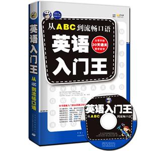 英語(yǔ)入門王從ABC到流暢口語(yǔ)(1張) 英語(yǔ)入門王從ABC到流暢口語(yǔ)(1張)