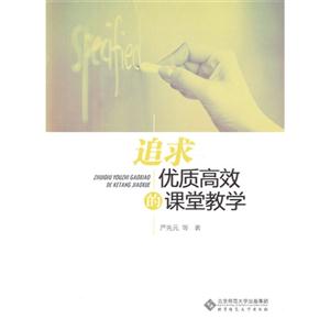 追求優質高效的課堂教學 追求優質高效的課堂教學