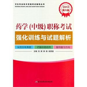 2013藥學(中級)職稱考試強化訓練與試題解析第六版 2013藥學(中級)職稱考試強化訓練與試題解析第六版