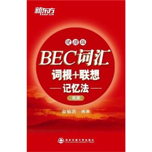 高級BEC詞匯詞根+聯想記憶法便攜版 高級BEC詞匯詞根+聯想記憶法便攜版