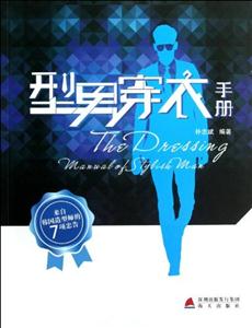 型男穿衣手冊 型男穿衣手冊