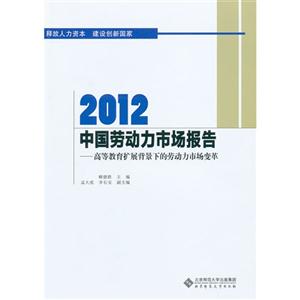 2012中國勞動力市場報告高等教育擴展背景下的勞動力市場變革