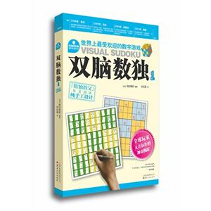 雙腦數(shù)獨(dú)1 雙腦數(shù)獨(dú)1