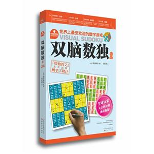雙腦數(shù)獨(dú)2 雙腦數(shù)獨(dú)2