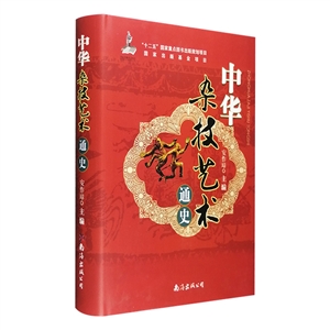 中華雜技藝術通史 中華雜技藝術通史