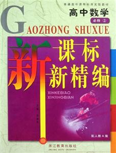 高中數學必修2配人教A版新精編 高中數學必修2配人教A版新精編