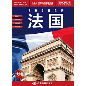 法國世界熱點(diǎn)國家地圖大字版 法國世界熱點(diǎn)國家地圖大字版
