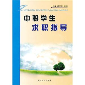 中職學(xué)生求職指導(dǎo) 中職學(xué)生求職指導(dǎo)