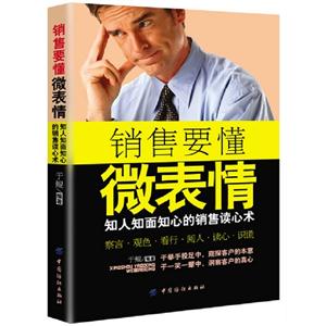 銷售要懂微表情知人知面知心的銷售讀心術(shù)