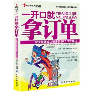 一開口就拿訂單12天掌握成功銷售的96個(gè)口才技巧 一開口就拿訂單12天掌握成功銷售的96個(gè)口才技巧