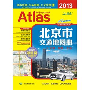 2013北京市交通地圖冊 2013北京市交通地圖冊