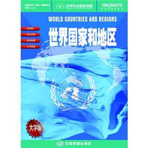 世界國家和地區(qū)世界熱點國家地圖大字版 世界國家和地區(qū)世界熱點國家地圖大字版
