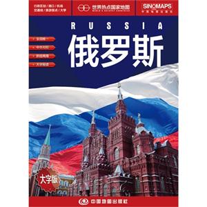 俄羅斯世界熱點國家地圖大字版 俄羅斯世界熱點國家地圖大字版