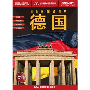德國世界熱點國家地圖大字版 德國世界熱點國家地圖大字版