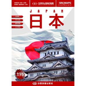 日本世界熱點國家地圖大字版 日本世界熱點國家地圖大字版