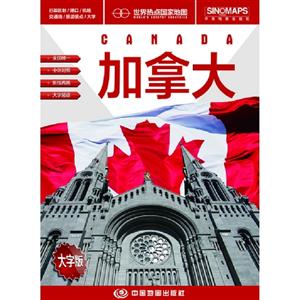 加拿大世界熱點國家地圖大字版 加拿大世界熱點國家地圖大字版