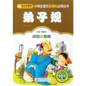 弟子規(guī)彩圖注音版 弟子規(guī)彩圖注音版