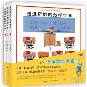 走進奇妙的數學世界全3冊 走進奇妙的數學世界全3冊