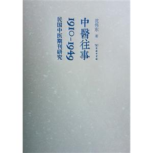 中醫往事19101949民國中醫期刊研究 中醫往事19101949民國中醫期刊研究