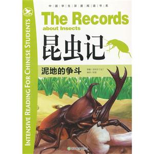 泥地的爭斗昆蟲記 泥地的爭斗昆蟲記