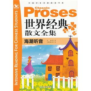 海潮聽音世界經典散文全集