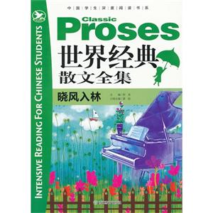 曉風(fēng)入林世界經(jīng)典散文全集 曉風(fēng)入林世界經(jīng)典散文全集