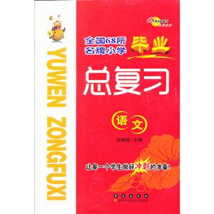 語文全國68所名牌小學畢業總復習 語文全國68所名牌小學畢業總復習
