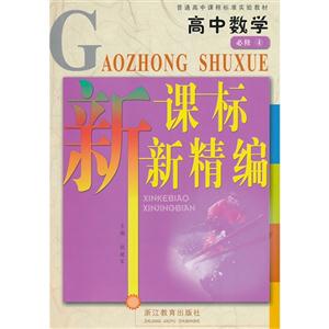 高中數(shù)學(xué)必修4新精編 高中數(shù)學(xué)必修4新精編