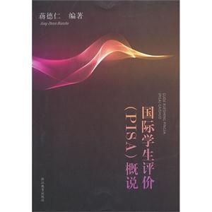 國際學(xué)生評價(PISA)概說 國際學(xué)生評價(PISA)概說