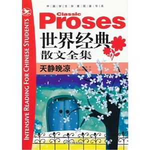 天靜晚涼世界經(jīng)典散文全集 天靜晚涼世界經(jīng)典散文全集