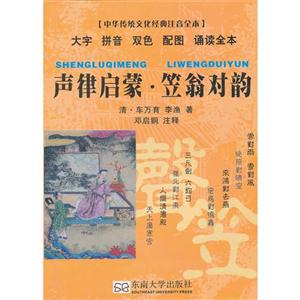 聲律啟蒙笠翁對韻中華傳統文化經典注音全本 聲律啟蒙笠翁對韻中華傳統文化經典注音全本