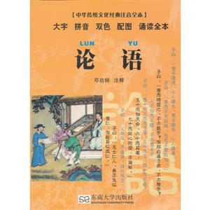 論語中華傳統(tǒng)文化經(jīng)典注音全本 論語中華傳統(tǒng)文化經(jīng)典注音全本