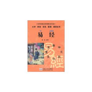 易經中華傳統文化經典注音全本