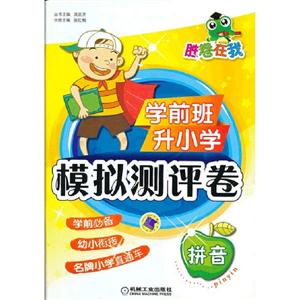 拼音學前班升小學模擬測評卷 拼音學前班升小學模擬測評卷