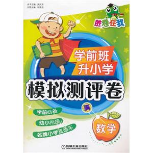 數學學前班升小學模擬測評卷 數學學前班升小學模擬測評卷
