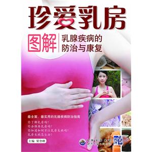 珍愛乳房圖解乳腺疾病的防治與康復 珍愛乳房圖解乳腺疾病的防治與康復