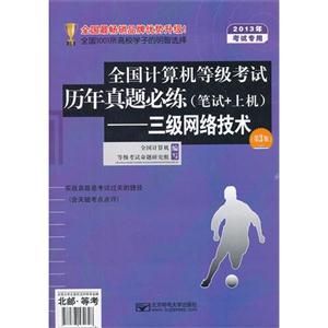 三級(jí)網(wǎng)絡(luò)技術(shù)全國計(jì)算機(jī)等級(jí)考試歷年真題必練(筆試+上機(jī))2013年考試專用 三級(jí)網(wǎng)絡(luò)技術(shù)全國計(jì)算機(jī)等級(jí)考試歷年真題必練(筆試+上機(jī))2013年考試專用