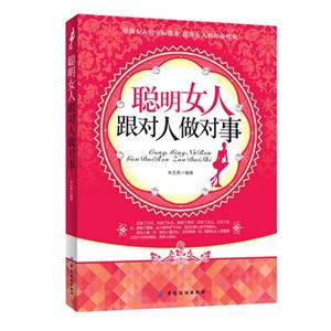 聰明女人跟對人做對事 聰明女人跟對人做對事