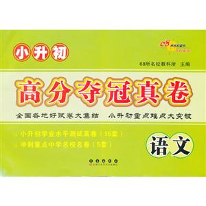 語文小升初高分奪冠真卷 語文小升初高分奪冠真卷