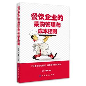 餐飲企業的采購管理與成本控制 餐飲企業的采購管理與成本控制